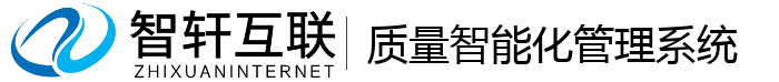 质量智能化管理系统